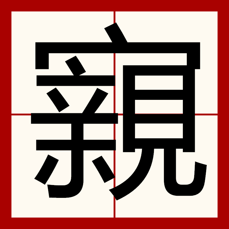 关于?'顆?蘠t?;U慴?wX鹳??m梛愨2ⅴkX?	牰銫Yc	惸~的信息